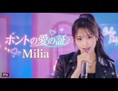 ホントの愛の証 / Milia