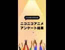 ニコ生アニメ アンケート結果【2026/05/08】