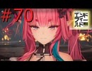 【アークナイツエンドフィールド】終末の地で希望の開拓を #70【実況】