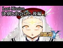 【スパロボY初見実況】LastMission後編「決別と出会いと」
