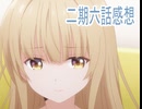 お隣の天使に駄目人間にされていた件 2期6話感想ボイスロイド解説