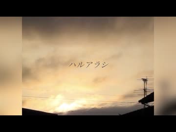 ハルアラシ / 初音ミク