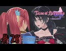 これはエレノアが悪い【テイルズオブベルセリア】＃２８