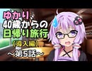 【ソフトウェアトーク劇場】結月ゆかり、40歳。第5話