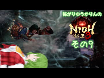 怖がりゆうかりんの仁王3　その9