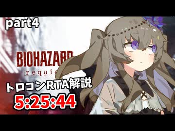 バイオハザードレクイエムトロコンRTA　5:25:44 part4