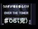 【OVER THE TOWER】うさぎが塔を登るだけ#06（完）【ボイロ実況】