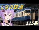 【VOICEROID旅行】しなの鉄道の115系に乗ってみた