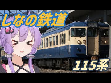 【VOICEROID旅行】しなの鉄道の115系に乗ってみた