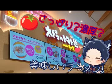 いっぱんくおりてぃず外食日記169「太陽のトマト麺withチーズ イオンモール大日店」様