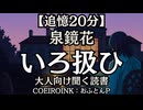 【追憶】泉鏡花『いろ扱ひ』おふとんP 大人向け聞く読書 囁きボイス 寝落ちASMR オーディオブック