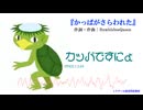 【オリジナルクラシカ初演祭14】「かっぱがさらわれた」（作曲：BumblebeeQueen）