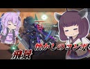 【Mecha BREAK】東北きりたんと通る時は通るステルス奪取【飛景】【VOICEROID実況】【メカブレイク】