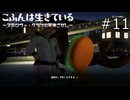 たまに言葉の切っ先鋭いよな！こふんくん！【こふんは生きている ーマホロヴァ・クラブの死体さがしー 実況プレイ】part11