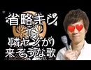 省略キンの歌を隣ヤンが来そうな歌に差し替えて歌って見た満己企画！