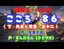 【睡眠用】  ずんだもん（ささやき）　’’ こころ・８６（ 下・先生と遺書・三十二 ） ’’ （作・夏目漱石） 【ASMR】