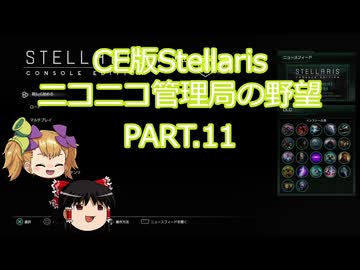 【CE版Stellaris】ニコニコ管理局の野望 PART.11