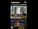 LSD SPDAY exきりたん入り DAY 002 秋葉原電気街