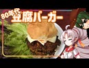 【ボイロバーガー投稿祭】豆腐お嬢ついなちゃん #114 【80年代を詰め込んだ豆腐バーガー】