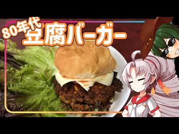 【ボイロバーガー投稿祭】豆腐お嬢ついなちゃん #114 【80年代を詰め込んだ豆腐バーガー】