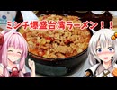 ミンチ爆盛の台湾ラーメン！！『大三元麺工房』愛知県豊田市 あかりめし#31