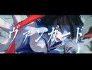 ヴァンガード - 明日乃灯 feat. 音街ウナ