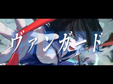 ヴァンガード - 明日乃灯 feat. 音街ウナ