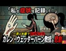 【1996】『私の症状を記録して役立ててね…』ラテックス手袋に落ちた「一滴のジメチル水銀」で脳に通常の400倍の毒が回り破壊された教授…「カレン・ウェッターハーンの悲劇」を解説