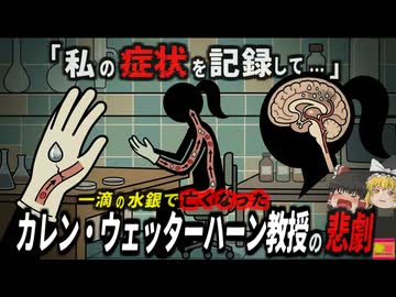 【1996】『私の症状を記録して役立ててね…』ラテックス手袋に落ちた「一滴のジメチル水銀」で脳に通常の400倍の毒が回り破壊された教授…「カレン・ウェッターハーンの悲劇」を解説