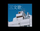 三文歌 | 骨丸 feat.重音テトSV2