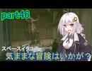 【Starfield】スペースイタコの気ままな冒険はいかが？part46【VOICEROID実況プレイ】
