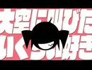 大空に叫びたいくらい好き ／ 重音テト