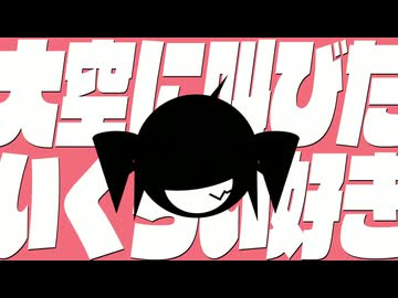 大空に叫びたいくらい好き ／ 重音テト