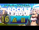 【ロケットリーグ】SFサッカークロワちゃん16点目