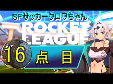 【ロケットリーグ】SFサッカークロワちゃん16点目