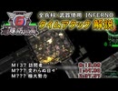 【地球防衛軍6】全兵科・武器使用　INFERNO　タイムアタック　M137～139【ゆっくり解説】