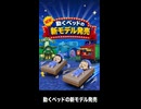 【トモコレわくわく生活】Miiニュース「動くベッドの新モデル発売」杉田玄白