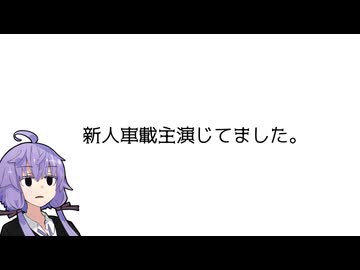 新人車載主演じてました。