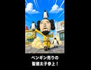 【トモコレわくわく生活】夢「ペンギン売りの聖徳太子参上！」