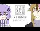 遠沢家のリビングラジオ#1【25動グループフェス】
