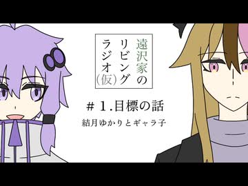 遠沢家のリビングラジオ#1【25動グループフェス】