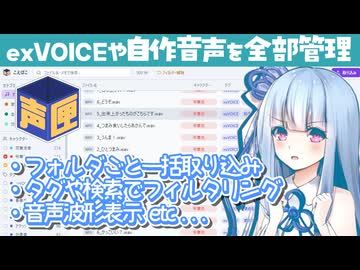 exVOICEなどの音声素材をタグをつけて一括管理できる「声匣 - こえばこ -」の紹介【ソフトウェアトーク解説】