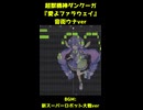超獣機神ダンクーガ『愛よファラウェイ』(新スパロボver)【音街ウナカバー】