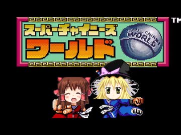 【スーパーチャイニーズ】ボス戦闘神社