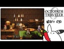 【オクトパストラベラー0＊実況】私だけの物語を紡ぐ初見プレイ！第三十九章