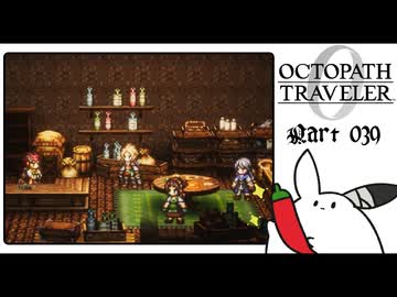 【オクトパストラベラー0＊実況】私だけの物語を紡ぐ初見プレイ！第三十九章