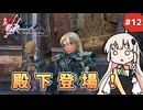 【 ロマンシングサガ ミンストレルソング 】森の番人あかりちゃん #12【 A.I.VOICE実況 】