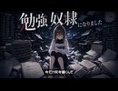 勉強奴隷になりました