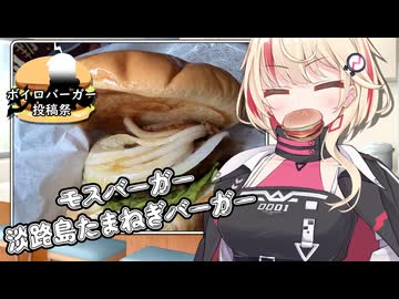 【ボイロバーガー投稿祭】ユニのもぐもぐキッチン～淡路島たまねぎバーガー～【ユーステラ投稿祭】