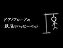 ハングドマンダンスホール / 音街ウナV6
